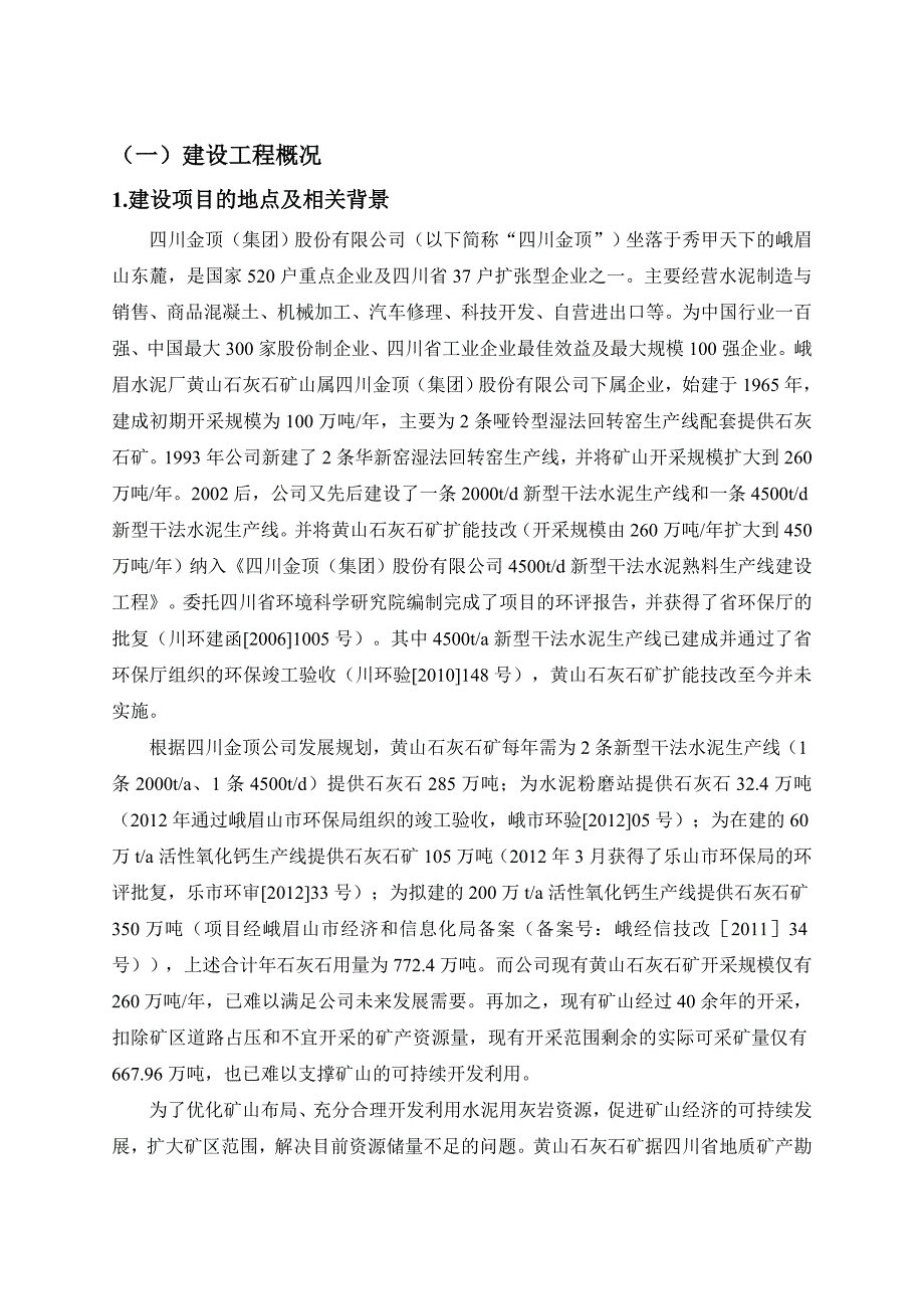 四川金顶集团股份有限公司自备黄山石灰石矿山800万吨年技改工程技术改造项目环境影响评价报告书.doc_第2页