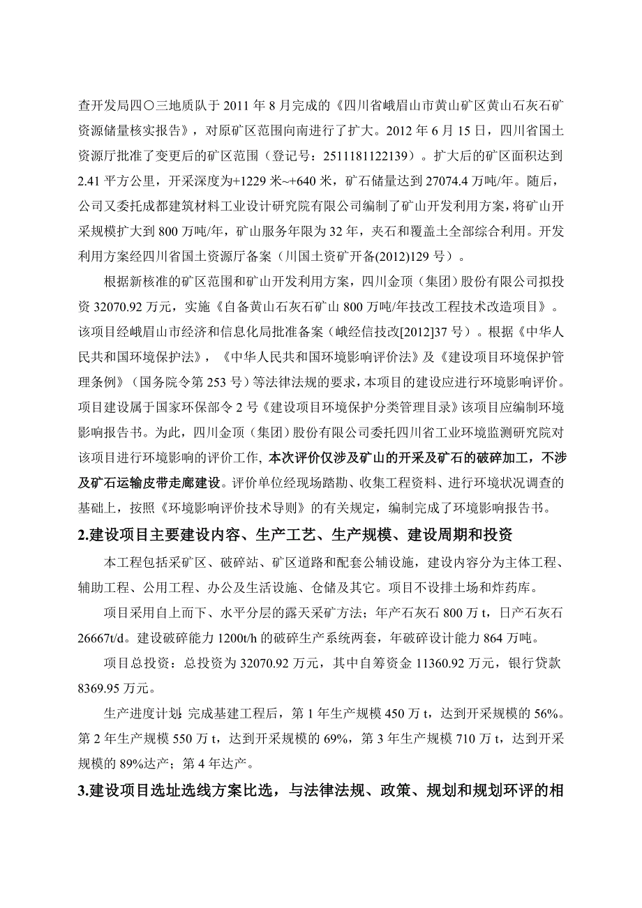 四川金顶集团股份有限公司自备黄山石灰石矿山800万吨年技改工程技术改造项目环境影响评价报告书.doc_第3页