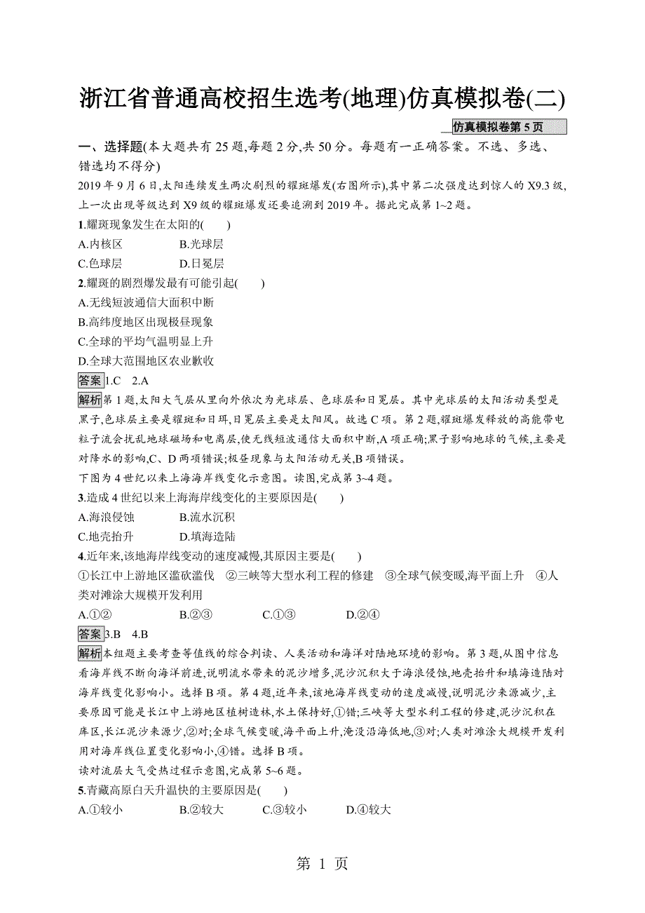 2023年浙江省普通高校招生选考仿真模拟卷2地理试题 Word版含解析.doc_第1页