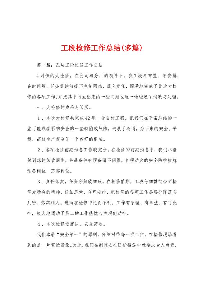 工段检修工作总结(多篇).docx