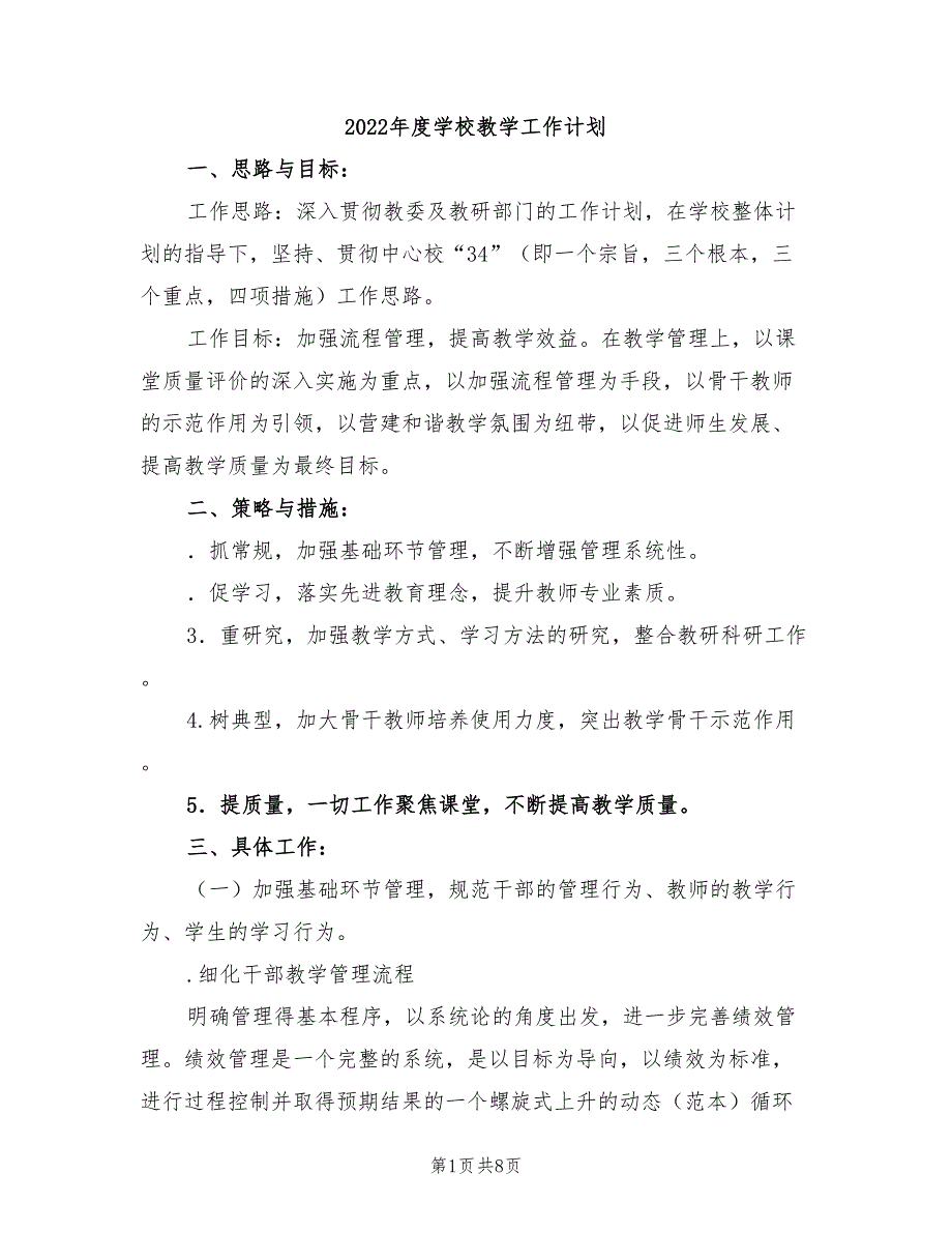 2022年度学校教学工作计划_第1页