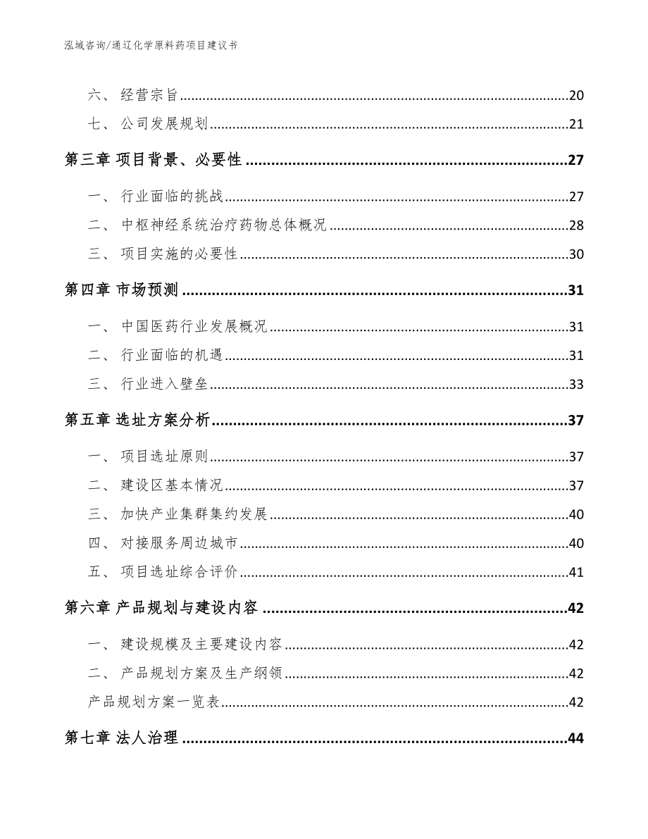 通辽化学原料药项目建议书_第2页