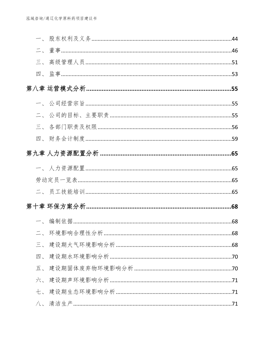 通辽化学原料药项目建议书_第3页