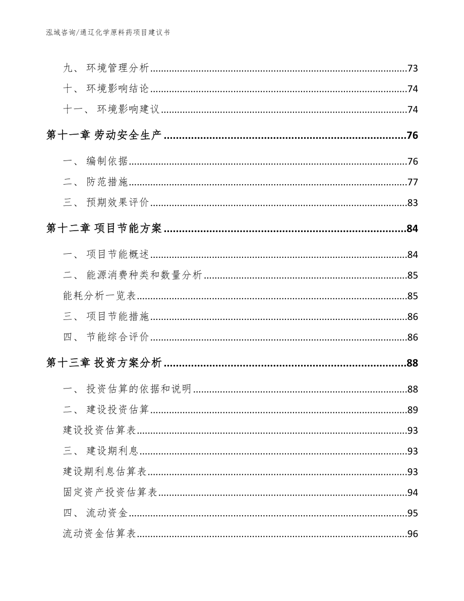 通辽化学原料药项目建议书_第4页