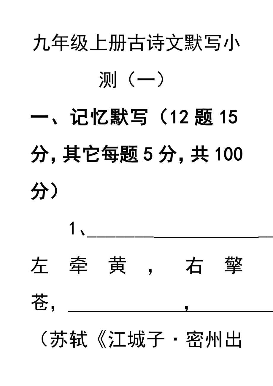 九年级上册古诗文默写小测(共6套)_第1页