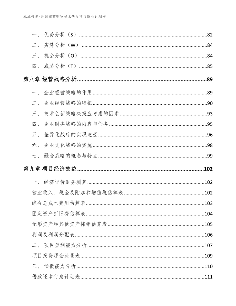 开封减重药物技术研发项目商业计划书_第4页