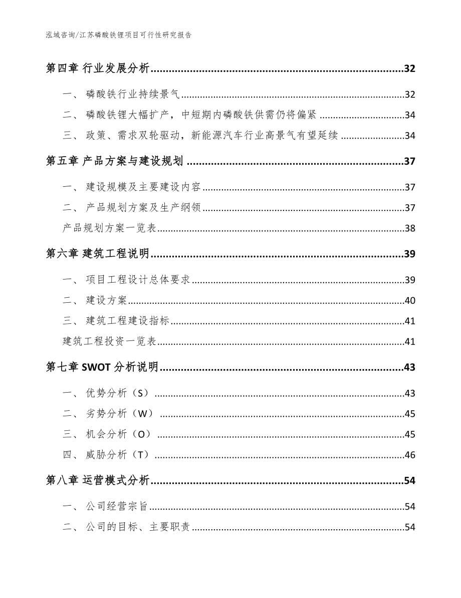 江苏磷酸铁锂项目可行性研究报告_范文参考_第5页