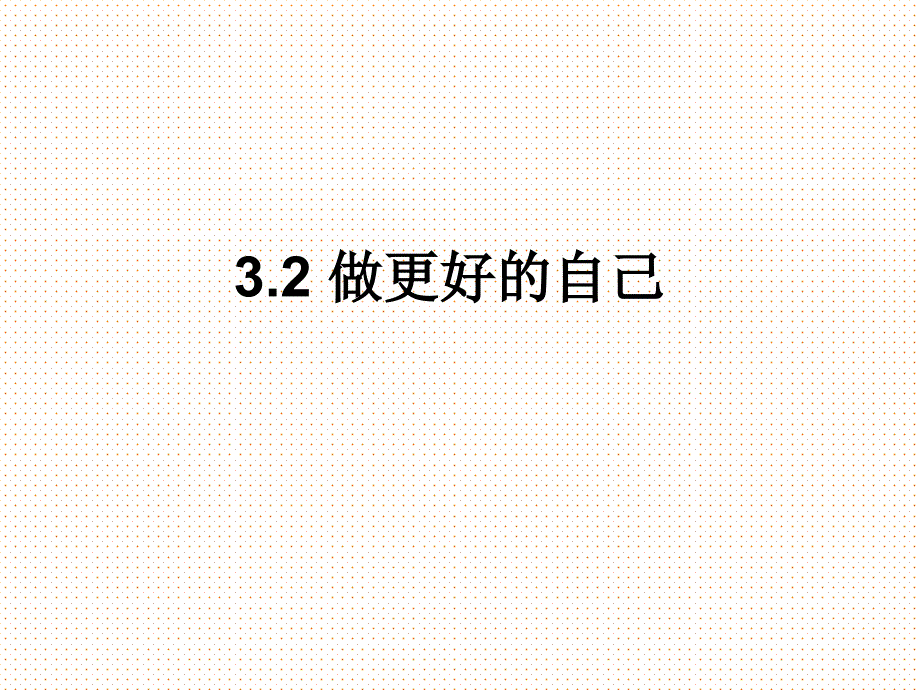 人教版道德和法治七年级上册-31.2-做更好的自己-ppt课件_第1页