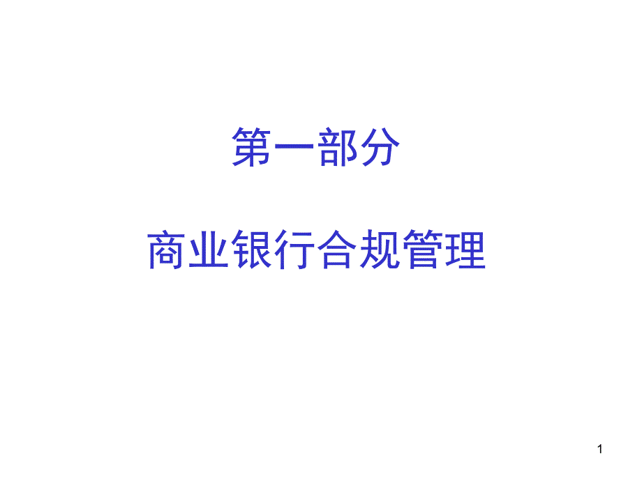 商业银行合规讲义(柜员和客户经理)课件_第1页