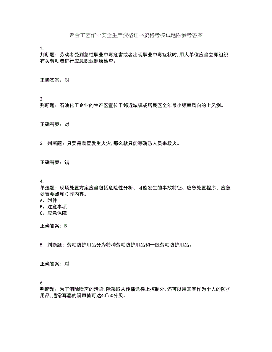 聚合工艺作业安全生产资格证书资格考核试题附参考答案65_第1页