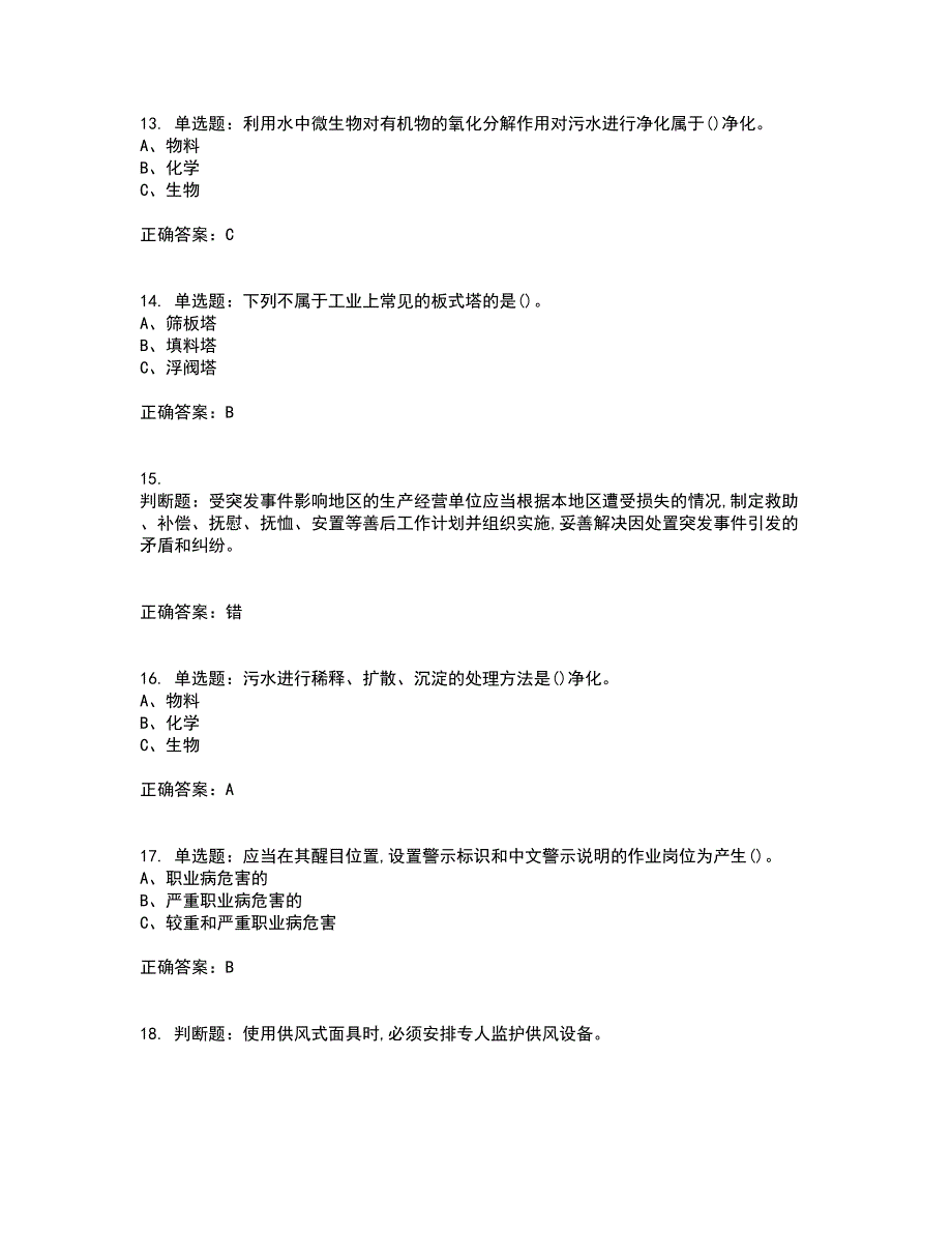 聚合工艺作业安全生产资格证书资格考核试题附参考答案65_第3页