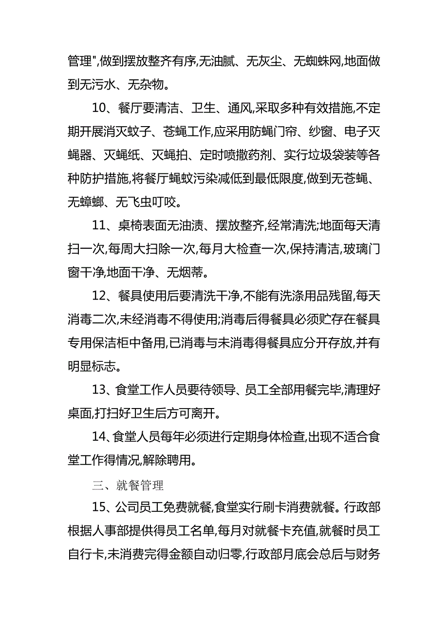 员工食堂管理规章制度_第2页