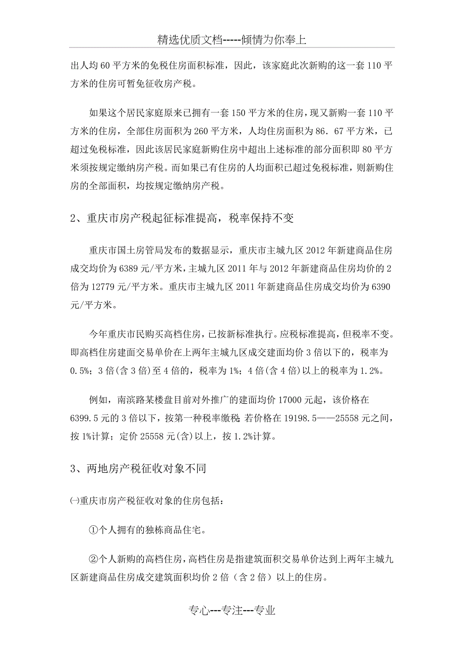 2013年上海与重庆房产税税率的异同点_第4页