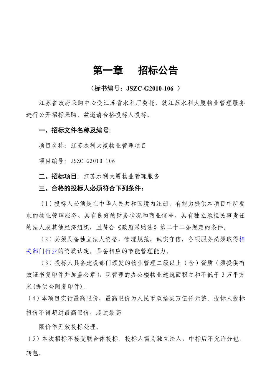 江苏水利大厦物业管理项目招标文件