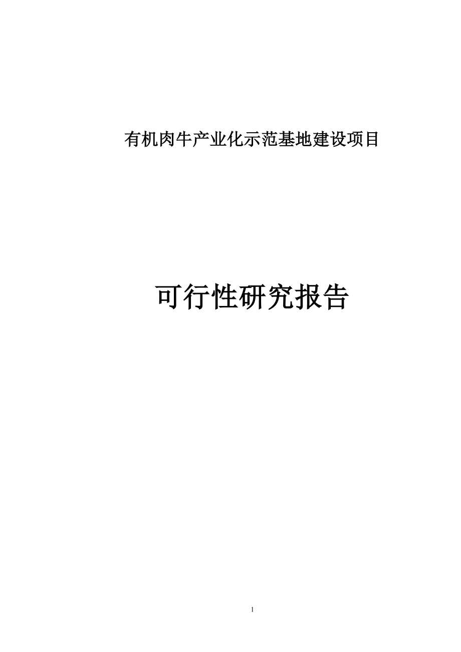 有机肉牛产业化示范基地建设项目可行性研究报告_第1页