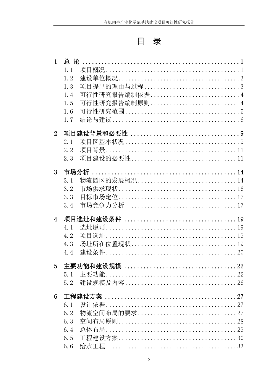 有机肉牛产业化示范基地建设项目可行性研究报告_第2页