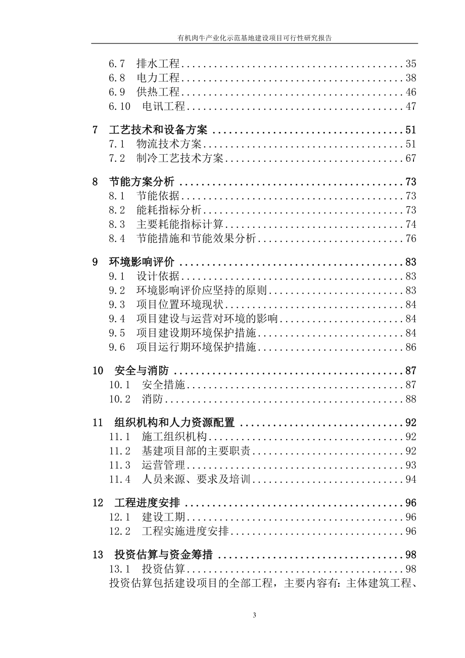 有机肉牛产业化示范基地建设项目可行性研究报告_第3页