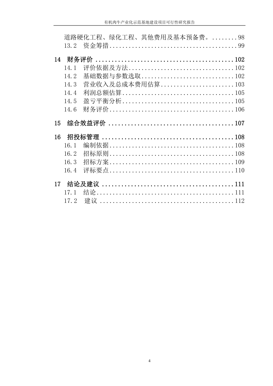 有机肉牛产业化示范基地建设项目可行性研究报告_第4页