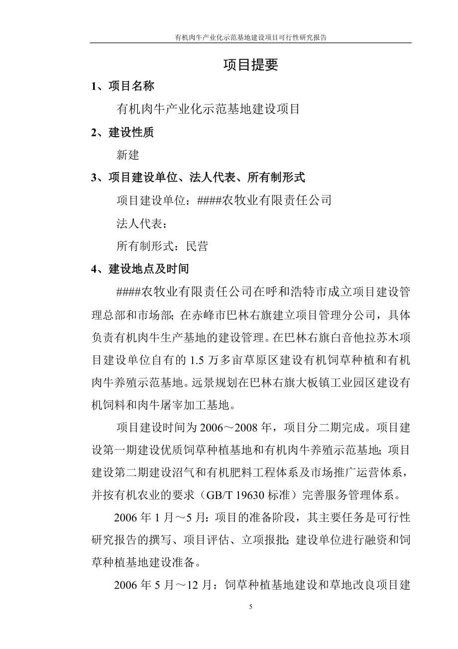 有机肉牛产业化示范基地建设项目可行性研究报告_第5页