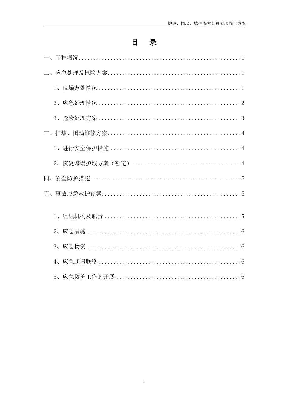 护坡、围墙、房屋垮塌应急抢险维修处理施工方案_第1页