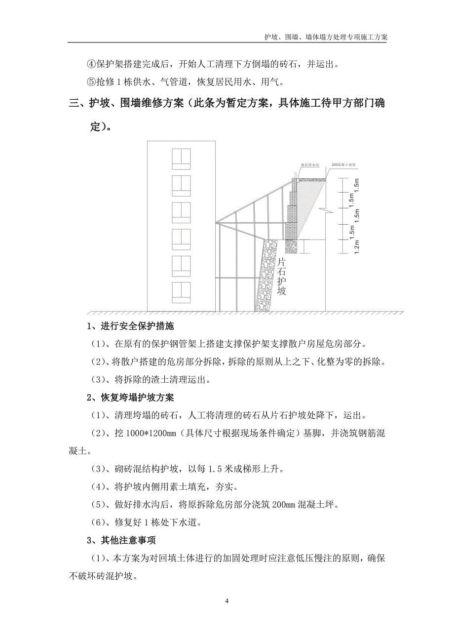 护坡、围墙、房屋垮塌应急抢险维修处理施工方案_第5页