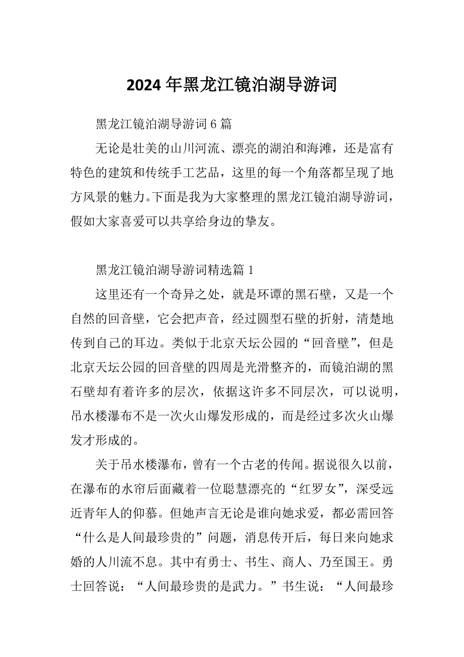 2024年黑龙江镜泊湖导游词_第1页