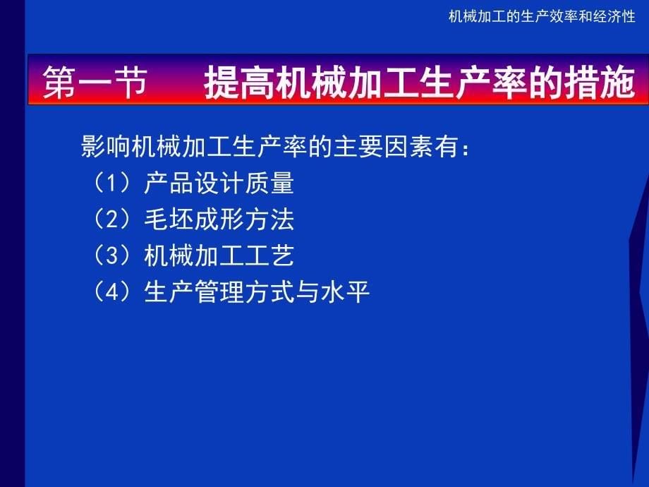 机械加工的生产效率和经济性课件_第5页