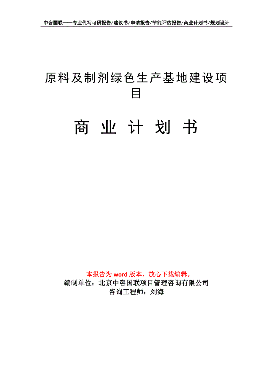 原料及制剂绿色生产基地建设项目商业计划书写作模板-融资_第1页