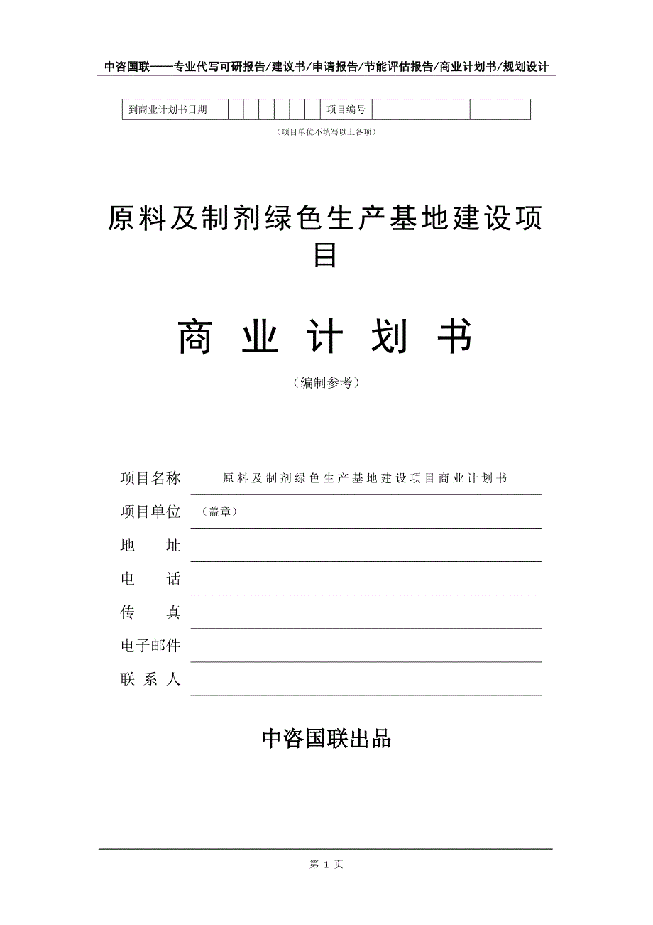 原料及制剂绿色生产基地建设项目商业计划书写作模板-融资_第2页