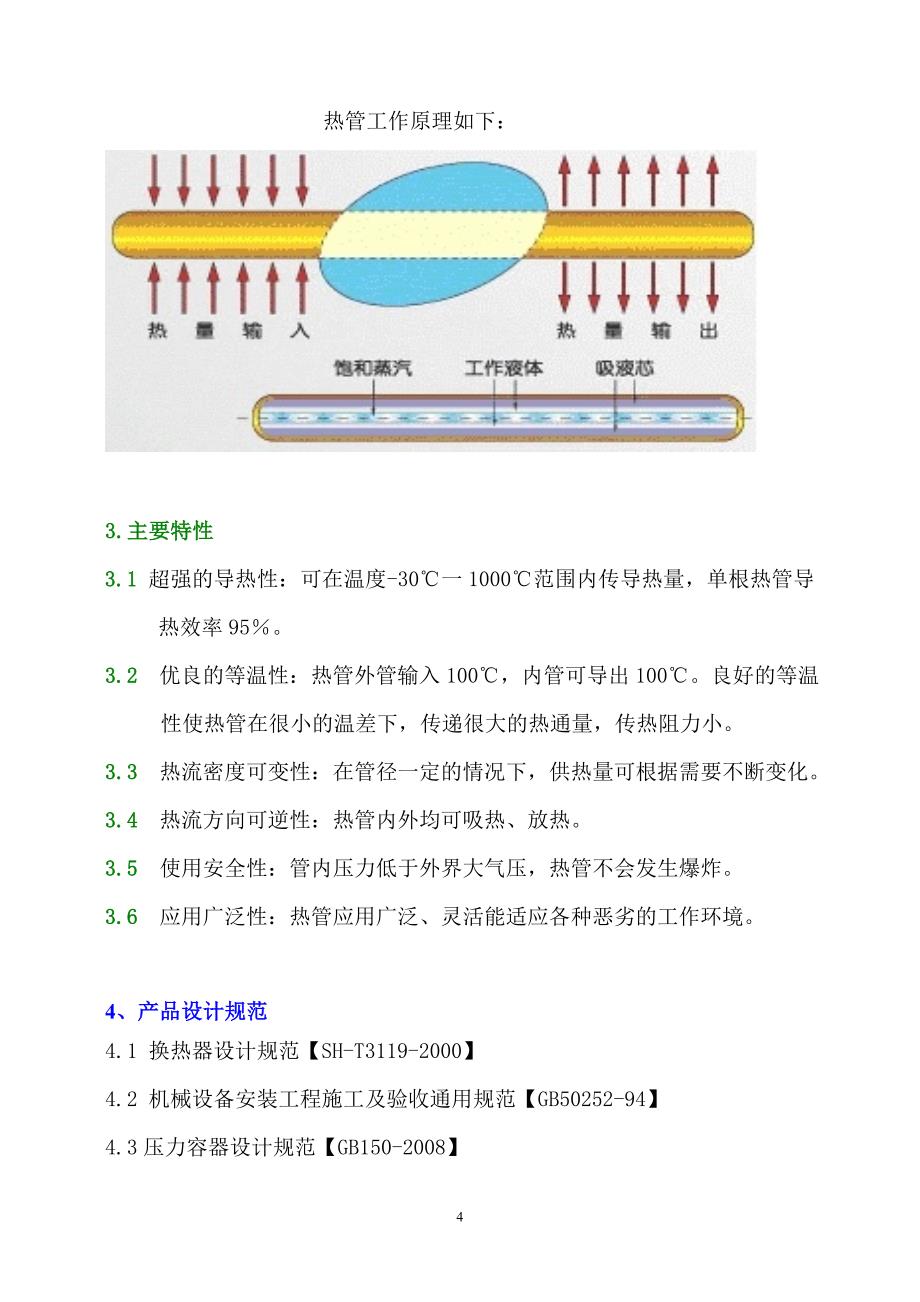 4吨锅炉烟气馀热回收项目设计说明书.doc_第4页