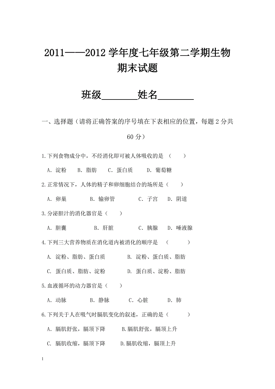 2012七年级下册生物期末试卷_第1页