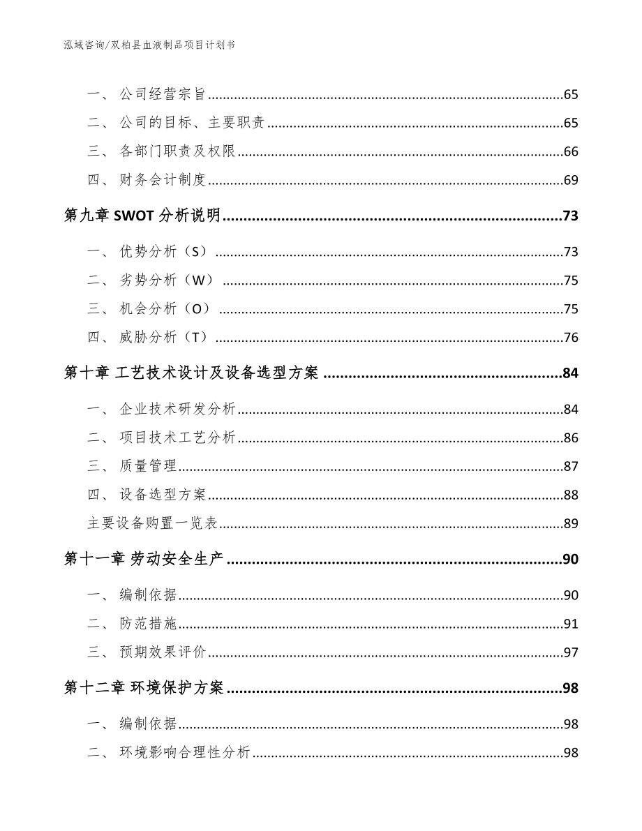 双柏县血液制品项目计划书_第4页