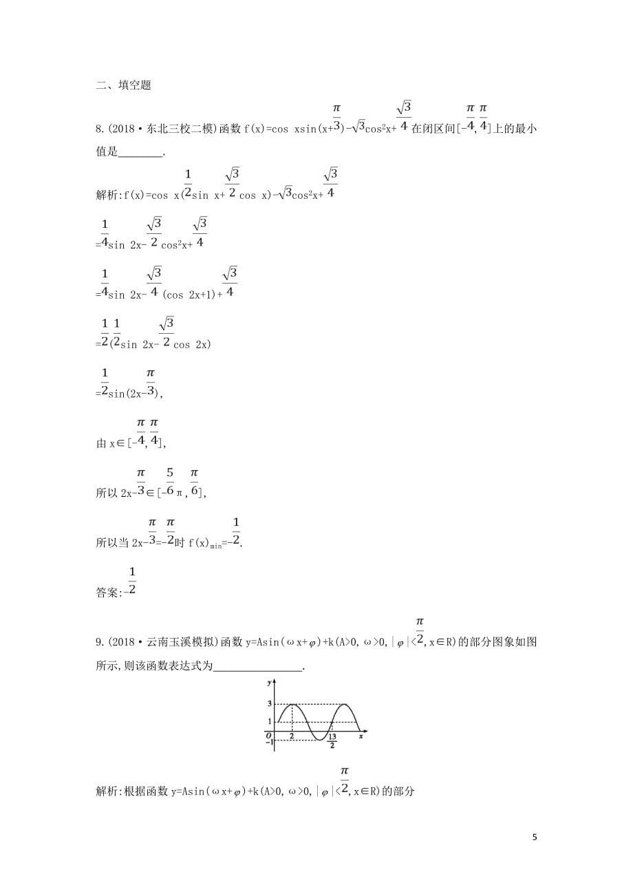 2019届高考数学二轮复习 第一篇 专题三 三角函数与解三角形 第1讲 三角函数的图象与性质、三角恒等变换限时训练 文_第5页