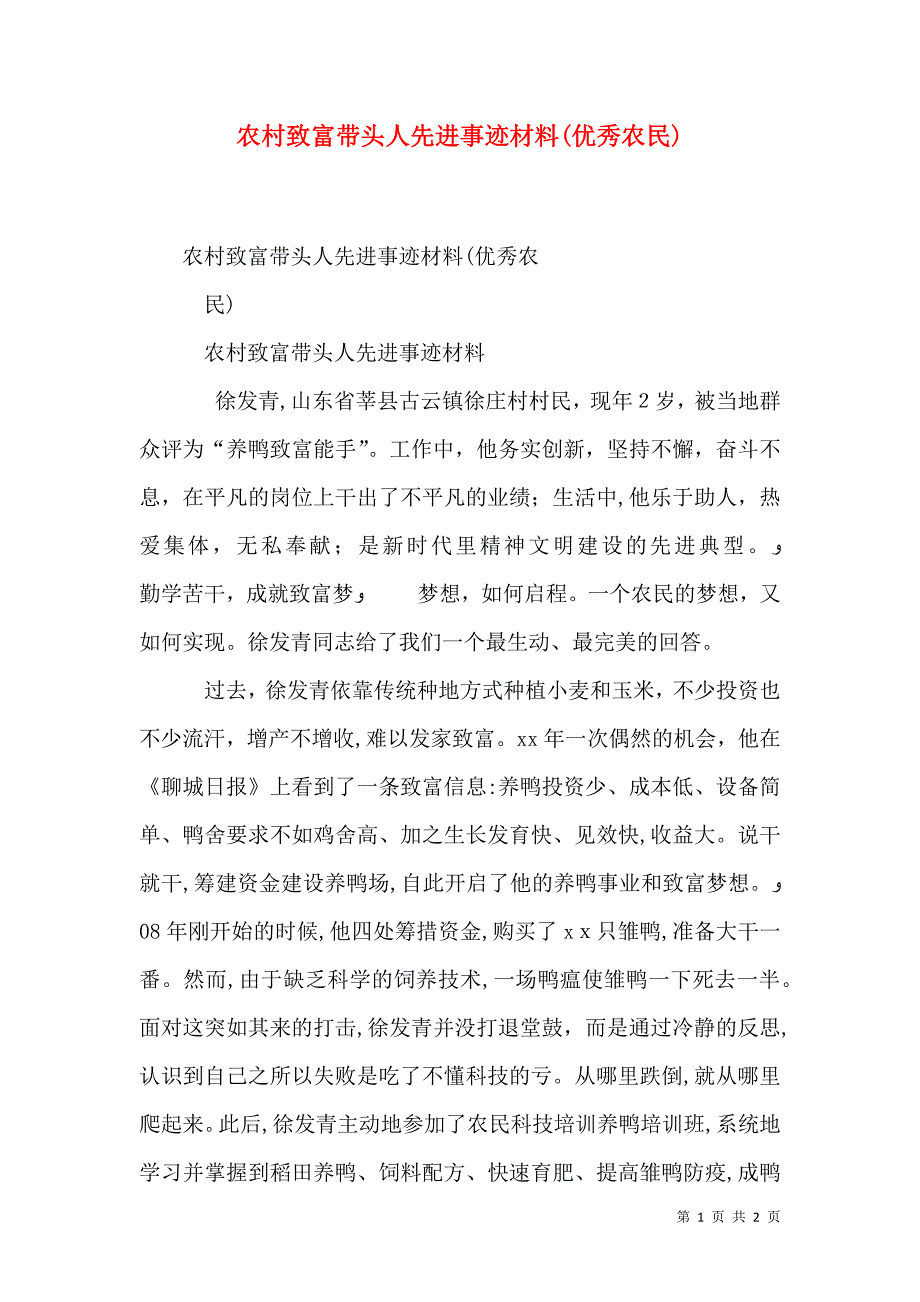 农村致富带头人先进事迹材料优秀农民_第1页