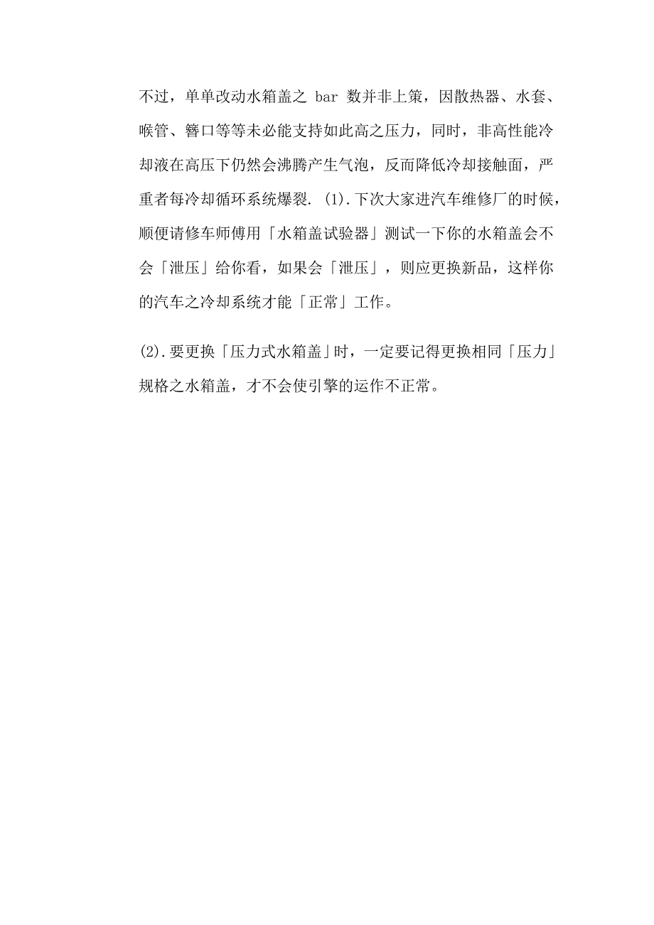 汽车发动机冷却水箱溢水故障的原因.doc_第4页