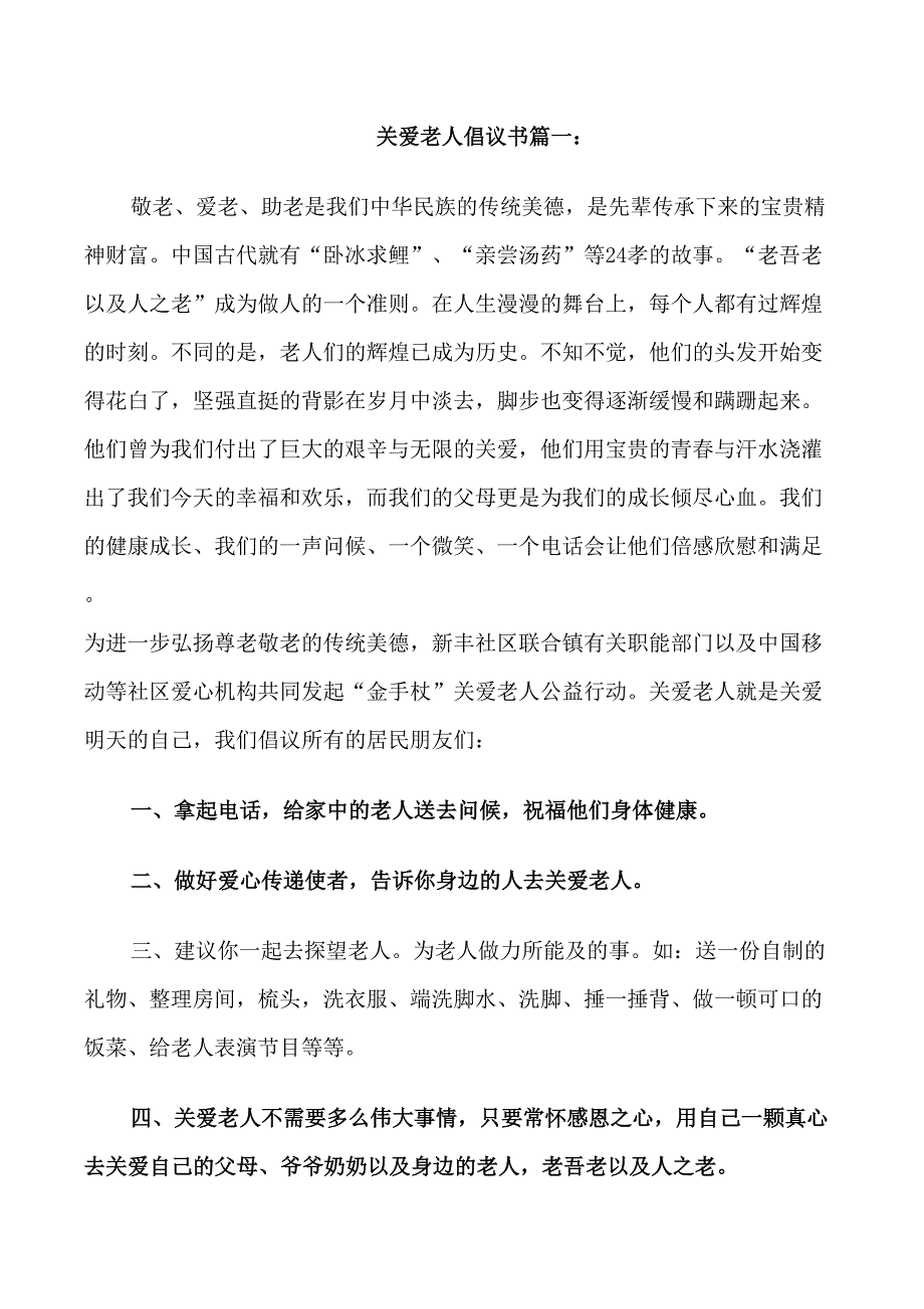 关爱老人倡议书3篇_第1页