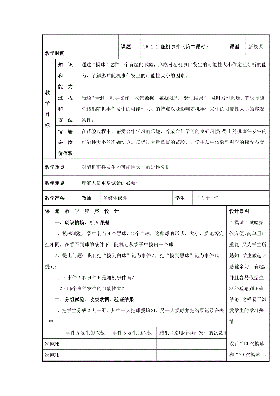 最新 人教版数学九年级上册教案：25.1.1 随机事件2_第1页