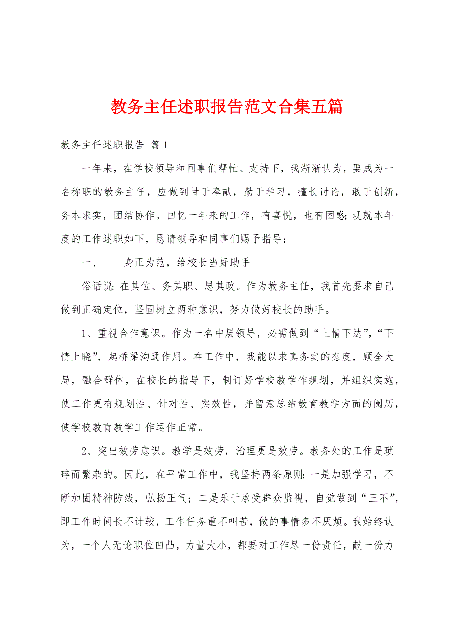 教务主任述职报告范文五篇.docx_第1页