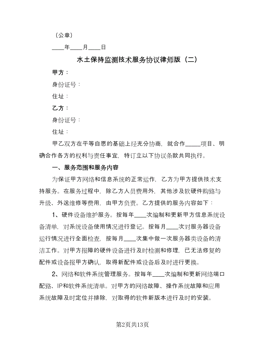 水土保持监测技术服务协议律师版（四篇）.doc_第2页