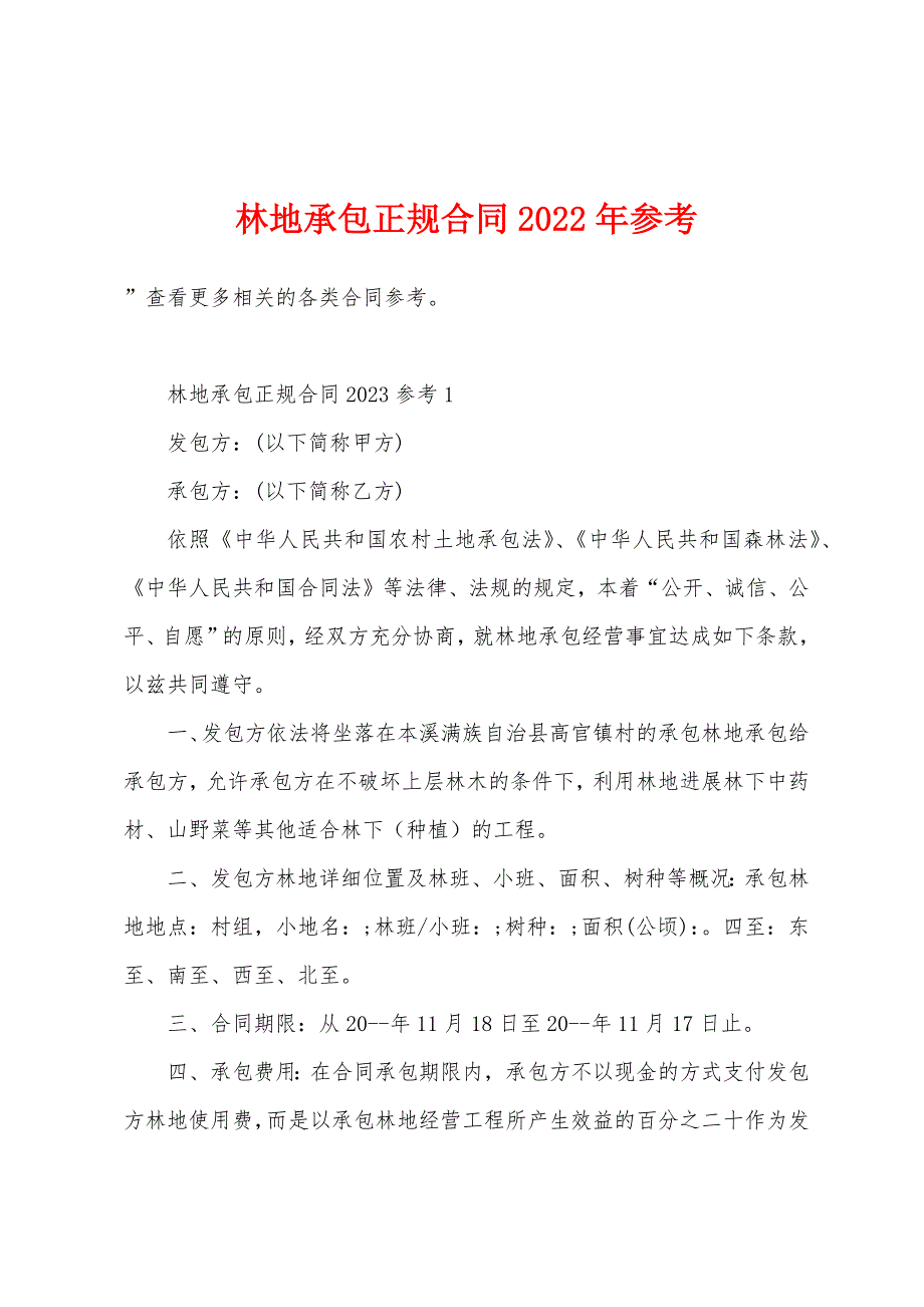 林地承包正规合同2023年参考.doc_第1页