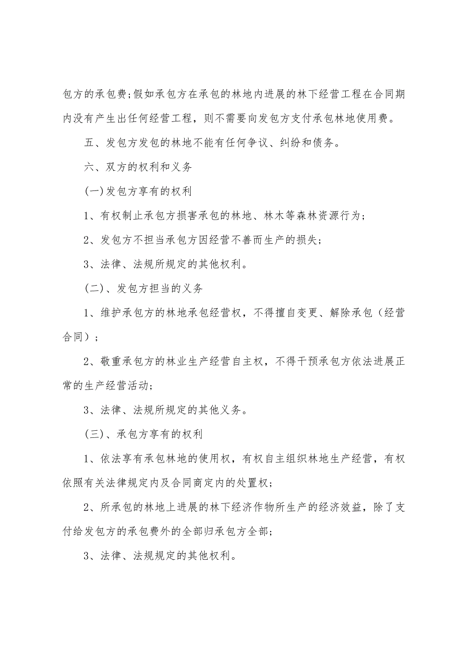 林地承包正规合同2023年参考.doc_第2页