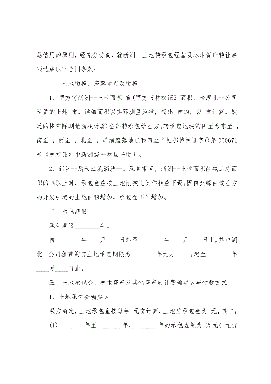 林地承包正规合同2023年参考.doc_第4页