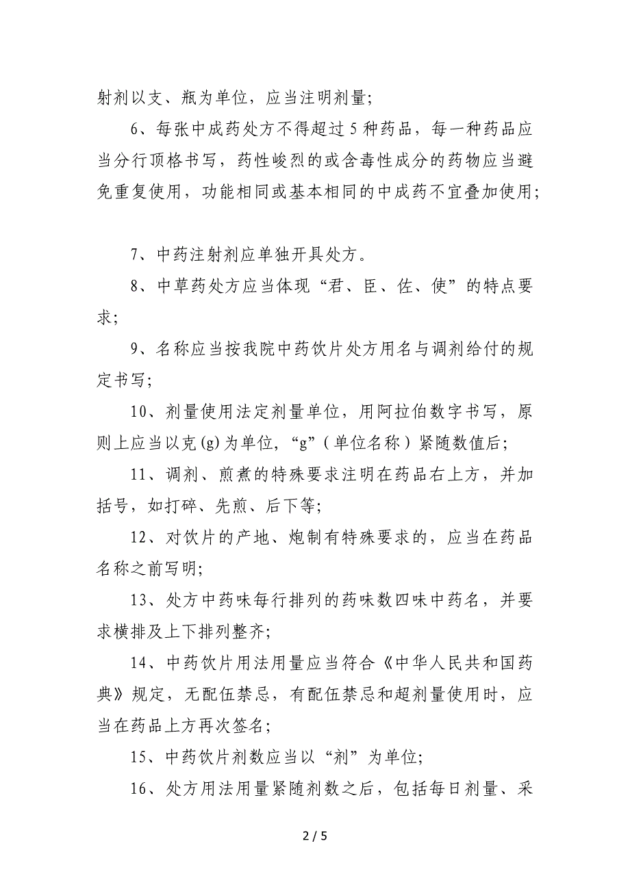 51-7.xx镇卫生院中药处方点评制度参考_第2页