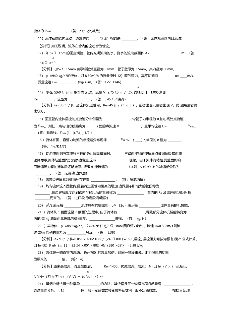 化工原理第三版复习思考题及解答_第4页