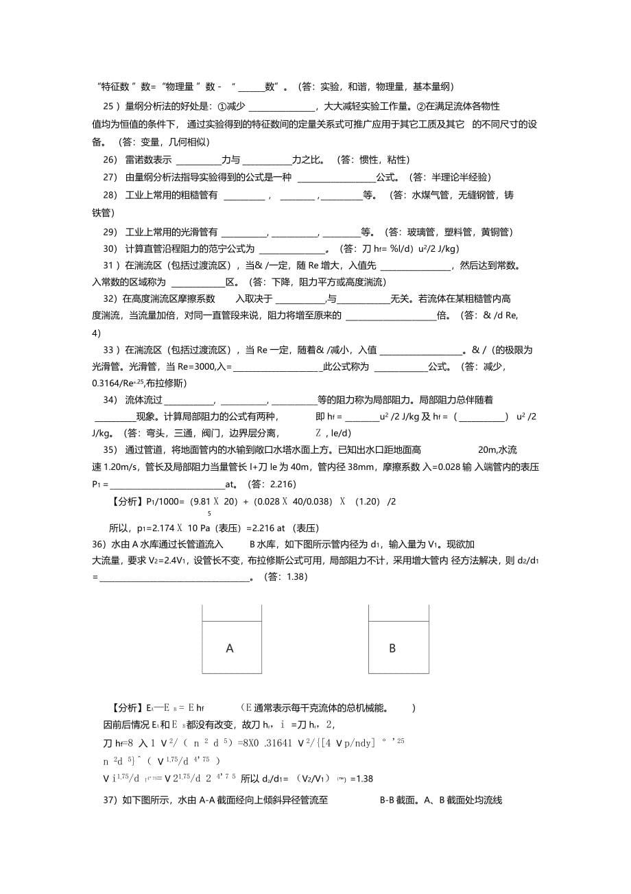 化工原理第三版复习思考题及解答_第5页