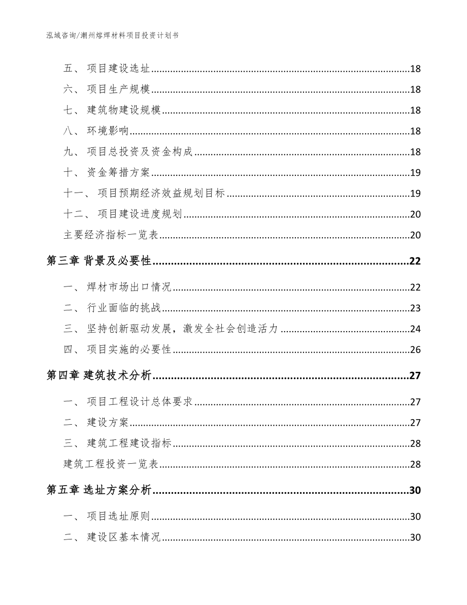 潮州熔焊材料项目投资计划书_范文模板_第3页