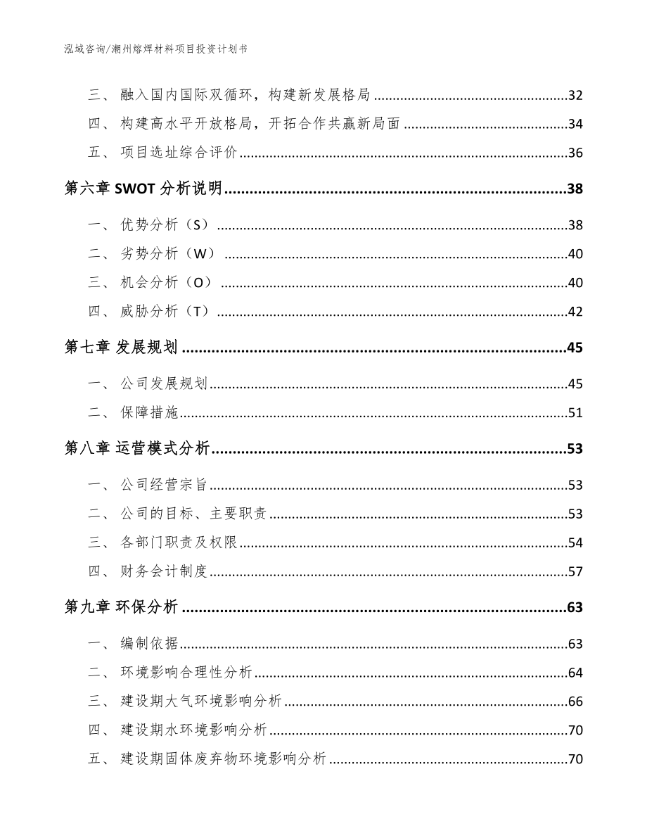 潮州熔焊材料项目投资计划书_范文模板_第4页