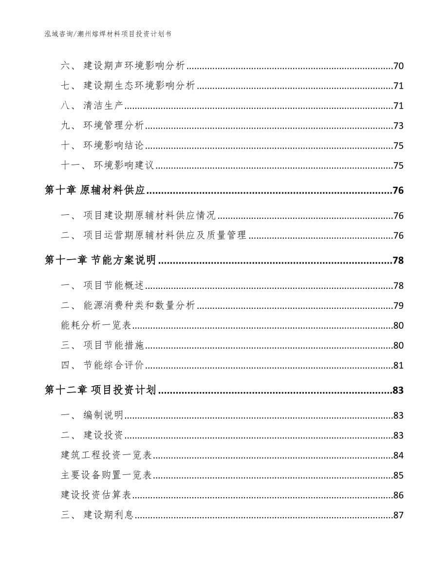 潮州熔焊材料项目投资计划书_范文模板_第5页