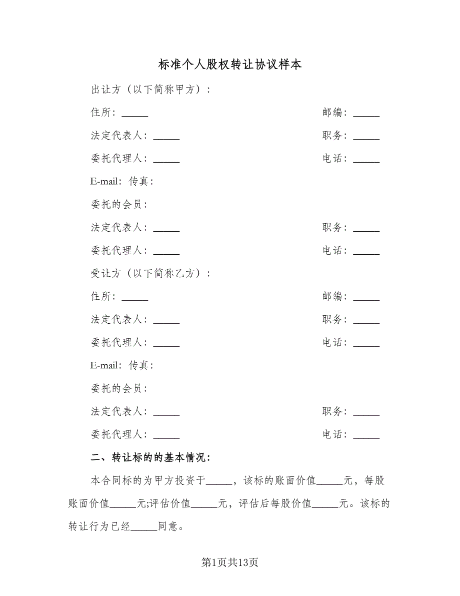 标准个人股权转让协议样本（四篇）.doc_第1页