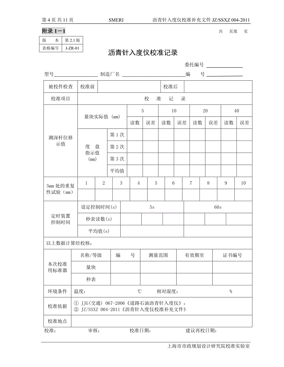 沥青针入度仪校准补充.doc_第4页